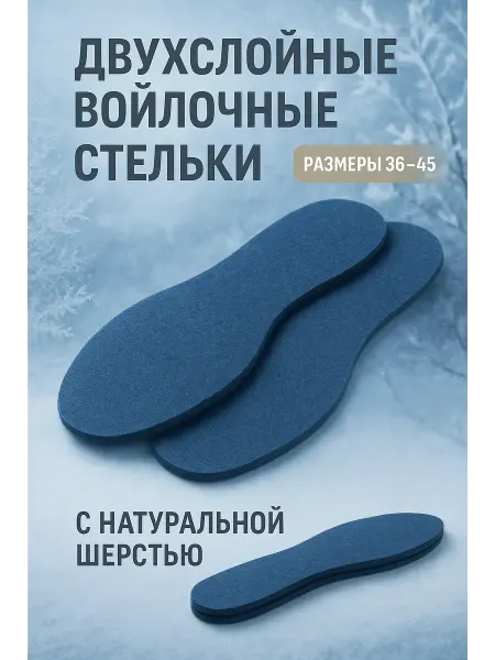 Новая год подарки Стельки из войлока двухслойные — тёплые зимние, размер 36–45