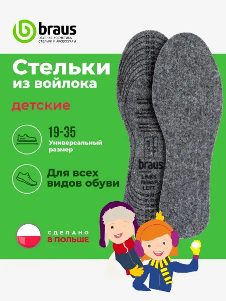 Стельки для обуви детские демисезонные теплые из войлока