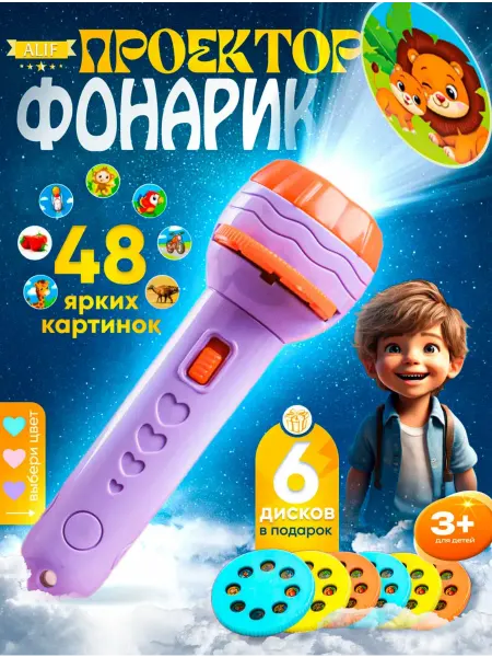 Игрушечный фонарик-проектор детский Фонарик проектор детский на батарейках игрушечный