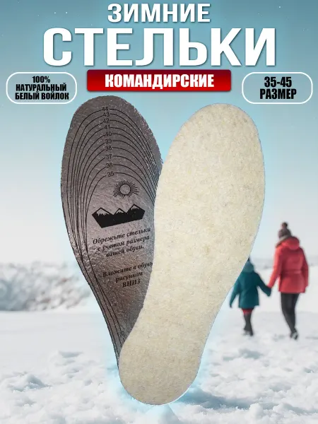 Стельки зимние из войлока "Командирские"