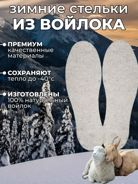 Зимние стельки из натурального войлока