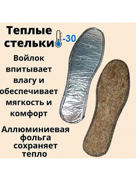 Зимние стельки из войлока на фольге теплые