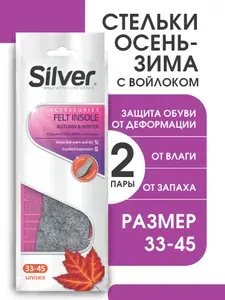 SILVER Стельки Осень-Зима с войлоком (2 шт в наборе)
