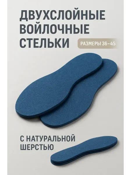 Новая год подарки Стельки для обуви войлочные — тёплые зимние двухслойные