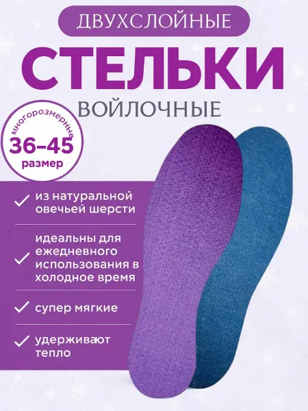Уютверк Стельки для обуви, утеплненые двухслойные войлочные