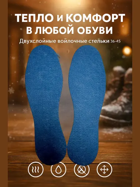 Хошана Стельки войлочные двухслойные