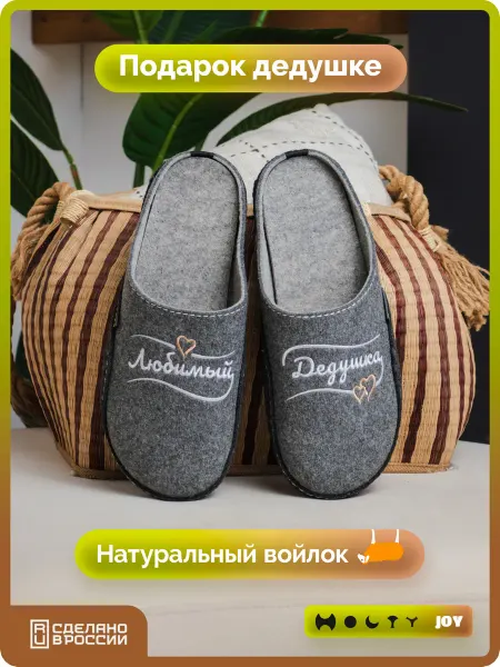 Холти Подарок дедушке на день рождения войлочные тапочки