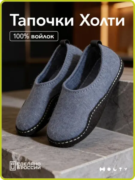 Холти Войлочные тапочки натуральные домашние с закрытой пяткой