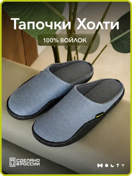 Холти Войлочные тапочки домашние натуральные с открытой пяткой
