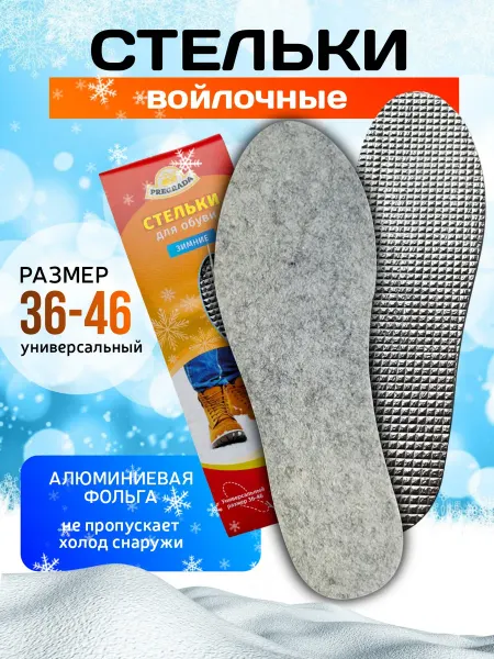 ПИК/Стельки кожаные/Универсальные стельки Стельки теплые войлочные зимние мужские женские 36-46