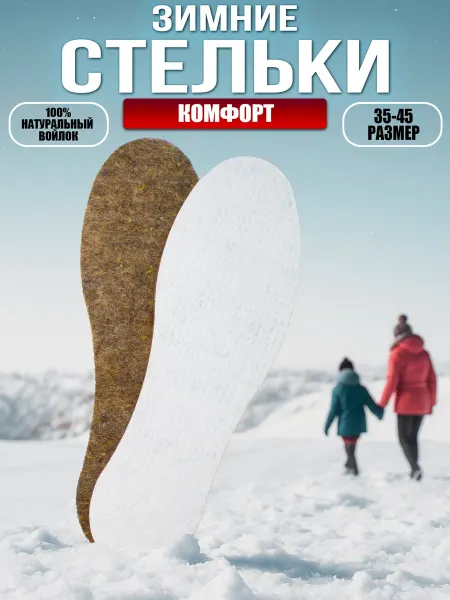 Стельки зимние войлочные "Комфорт"