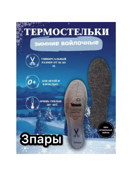 Патриотический Стельки войлочные зимние для обуви металлизированные унисекс