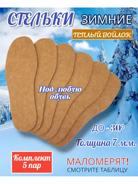 МнеНужно Стельки войлочные зимние для обуви