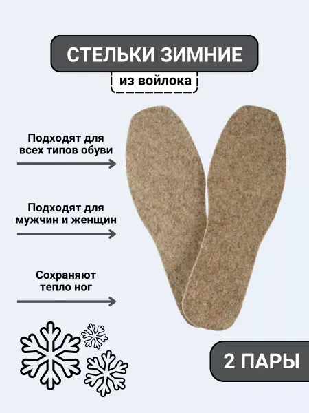 AS/SV Войлочные стельки зимние теплые