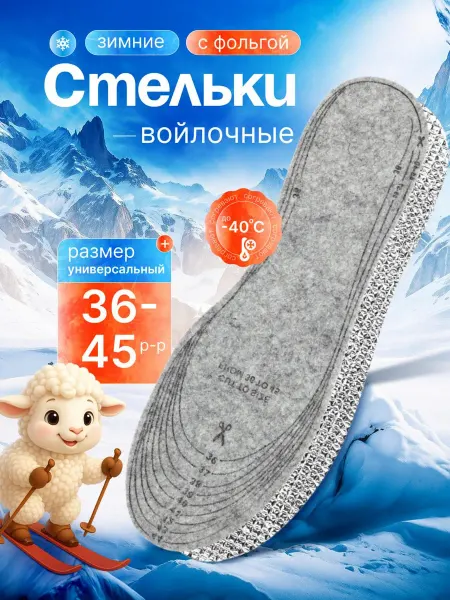 Стельки зимние войлочные с фольгой