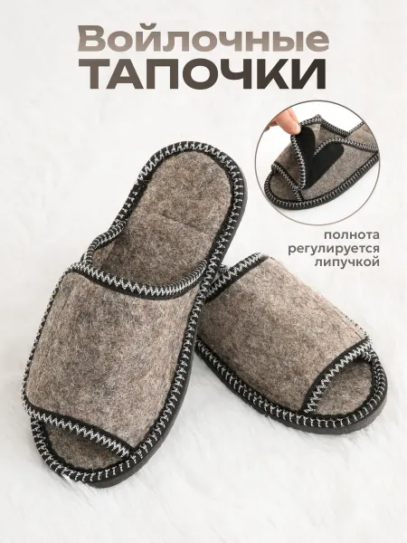 Ноги в тепле Тапочки войлочные с регулируемой шириной на липучке
