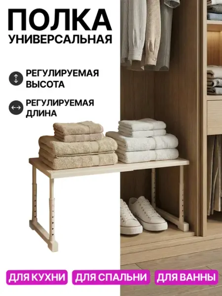 Полка для вещей раздвижная универсальная