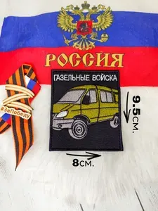Шеврон на липучке "Газельные войска"