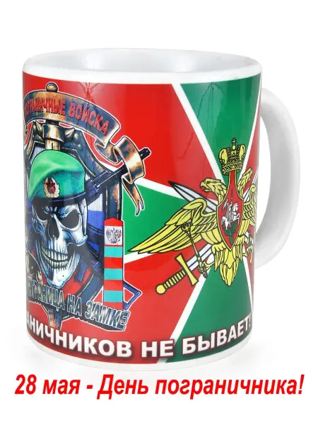 День пограничника Кружка сувенирная, в подарок "Пограничные войска"
