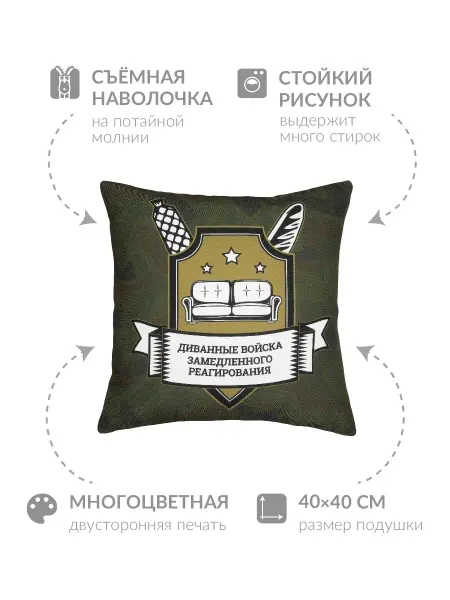 Заверните! Подушка Диванные войска