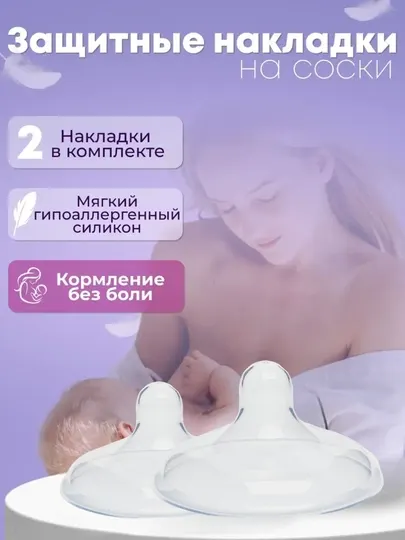 Грудная соска-накладка, из мягкого безопасного силикона, 2 шт