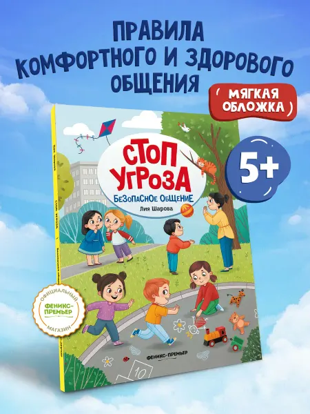 Феникс-премьер Безопасное общение мягкая обложка