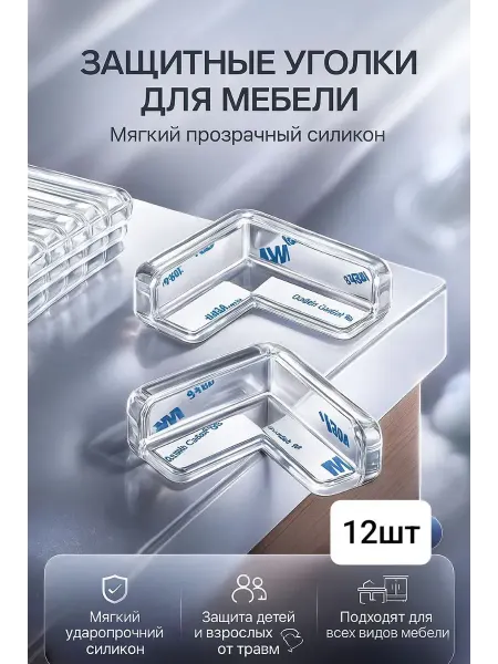 СМС Силиконовые защитные уголки-для детской безопасности