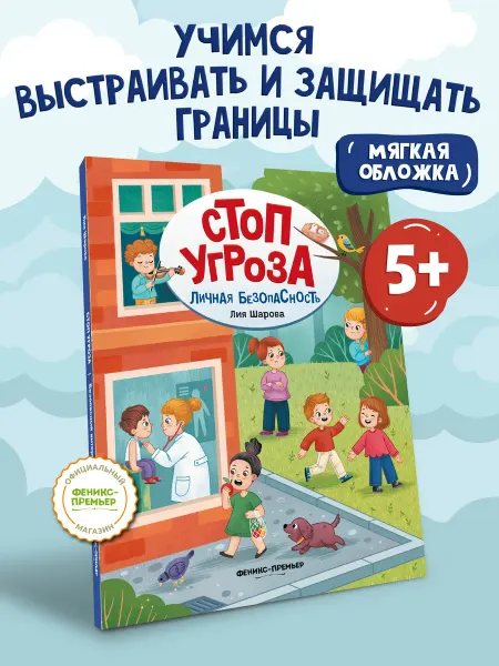 Феникс-премьер Личная безопасность мягкая обложка