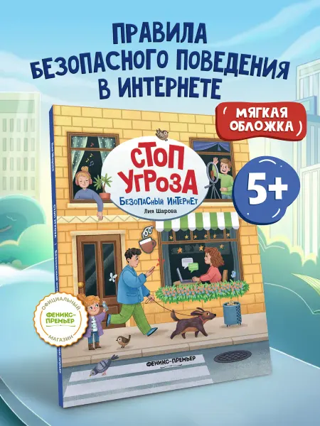 Феникс-премьер Безопасный интернет мягкая обложка