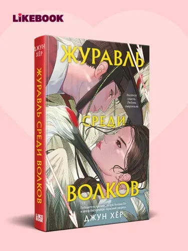 Журавль среди волков | Хёр Джун
