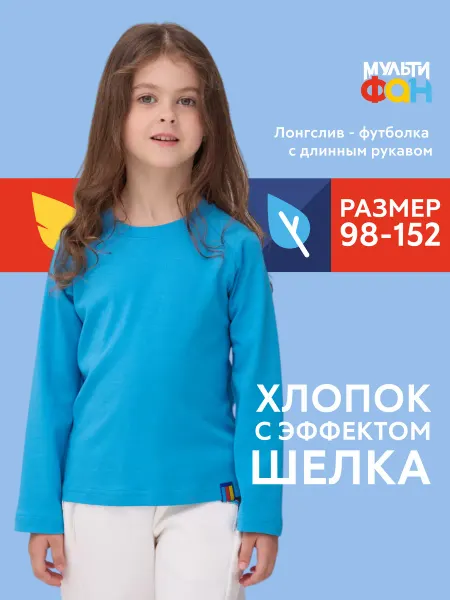 МУЛЬТИФАН Детский спортивный лонгслив "Лэйк" Морская Волна