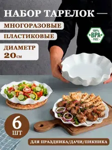 Тарелки пластиковые волнистые многоразовые, 6 шт.