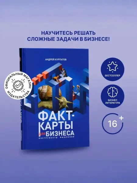 Книга для бизнеса Факт-карты. Инструменты мышления. Серия -