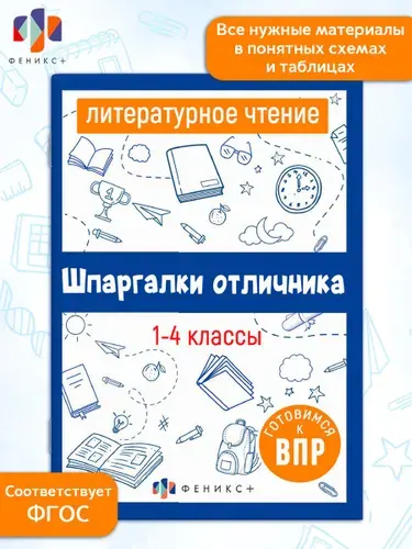 Шпаргалки отличника. Готовимся к ВПР. Литературное чтение | Володина Елена