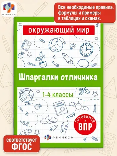 Шпаргалки отличника. Готовимся к ВПР. Окружающий мир | Володина Елена