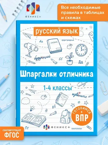 Шпаргалки отличника. Готовимся к ВПР. Русский язык | Володина Елена