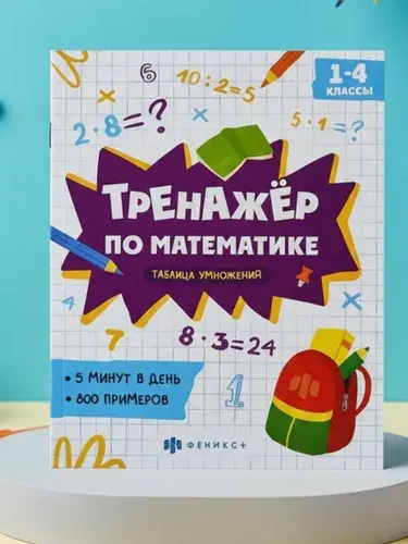 Тренажер по математике таблица умножения | Володина Елена Николаевна