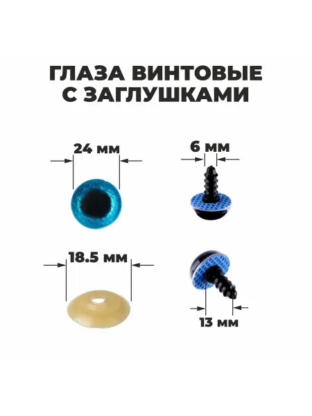 Малыши-Карандаши Глаза винтовые с заглушками, Блёстки набор 18 шт