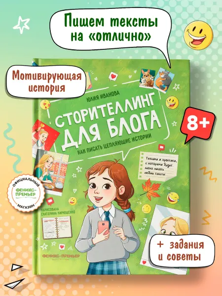 Феникс-премьер Сторителлинг для блога Книга для блогера