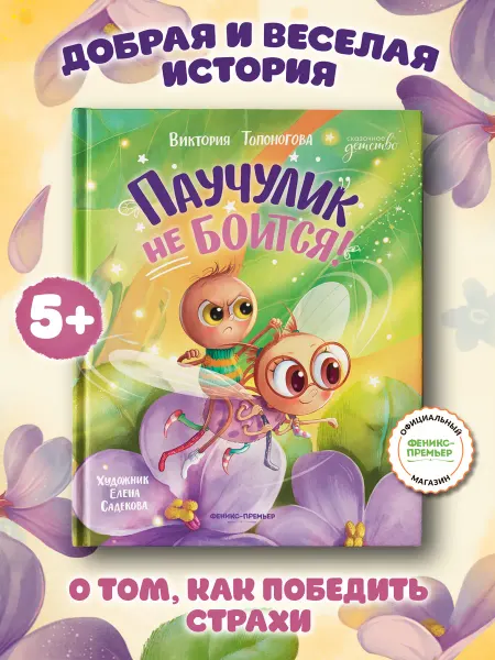 Феникс-премьер Паучулик не боится! Сказки для детей