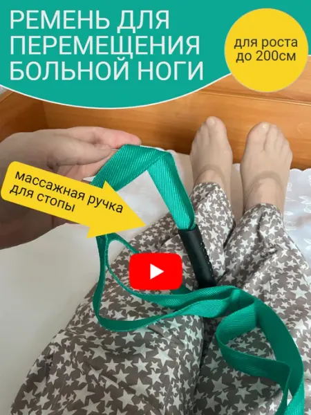 Эстетик-Кемерово Ремень для подъема больной ноги