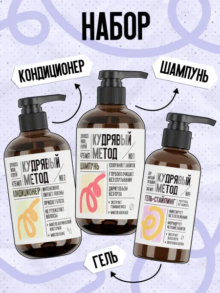 КУДРЯВЫЙ МЕТОД Набор шампунь, кондиционер и гель для кудрявых волос 1250 мл