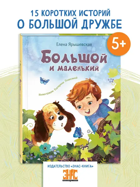 ЭНАС-КНИГА Большой и маленький. Книги для детей