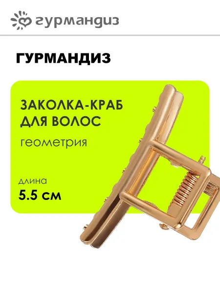 ГУРМАНДИЗ Заколка-краб для волос "Геометрия"