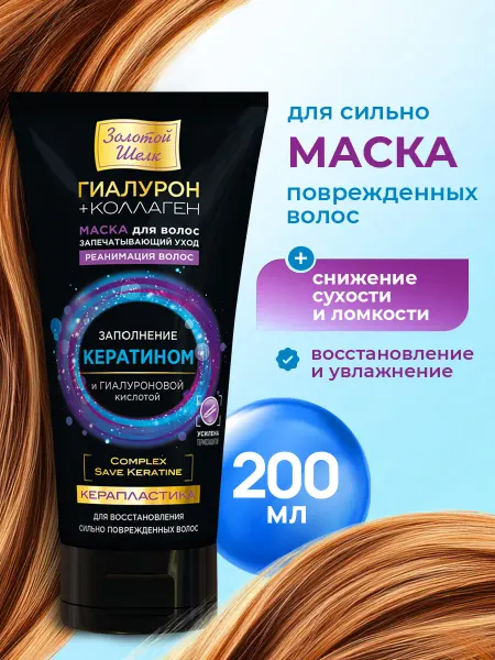 Золотой шелк Маска для волос Керапластика Гиалурон и коллаген 200 мл