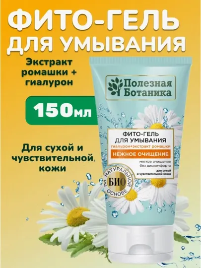 Фито-гель для умывания Полезная ботаника, туба 150 мл