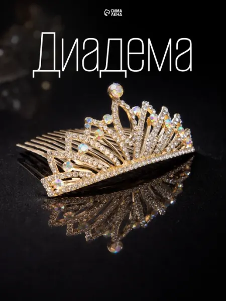 Сималенд Корона диадема для волос свадебная на гребне