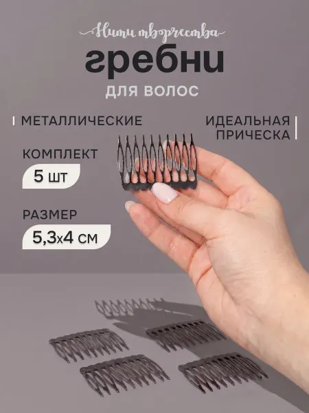 Нити творчества Гребни для волос металлические 5 шт серебристый