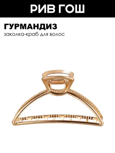 ГУРМАНДИЗ Заколка-краб для волос Полукруг