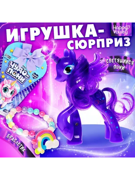 Домный Игровой набор "Чудо-пони" с браслетом МИКС